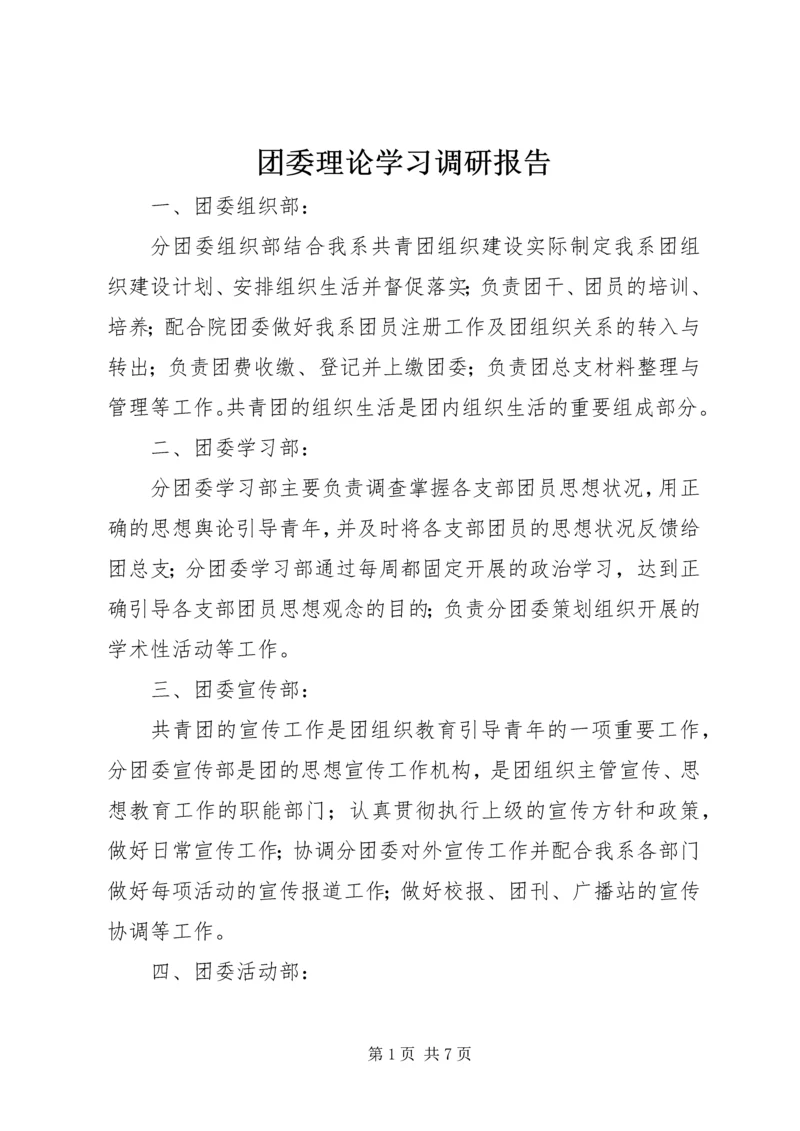 团委理论学习调研报告.docx