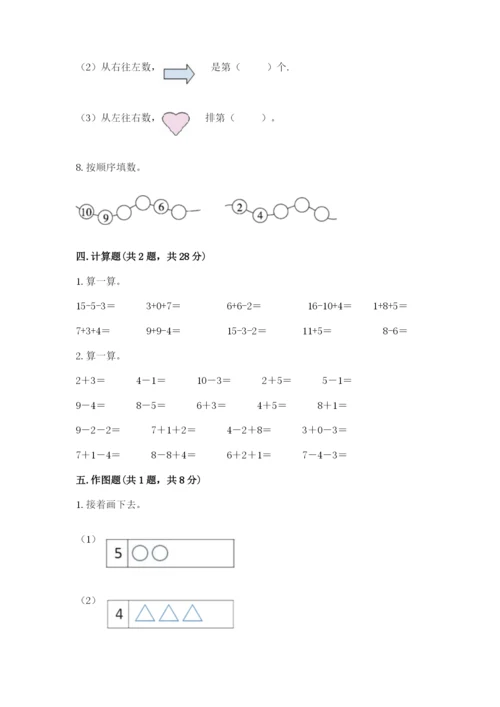 人教版数学一年级上册期末测试卷含完整答案【夺冠】.docx