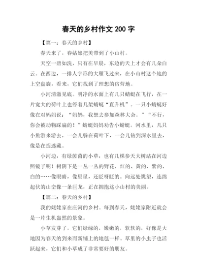 春天的乡村作文200字.docx