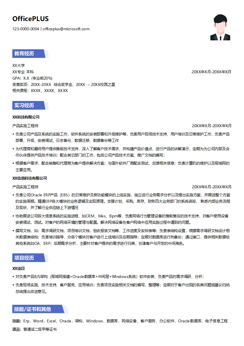 产品实施工程师简历模板