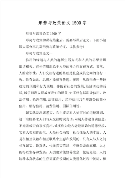 形势与政策论文1500字