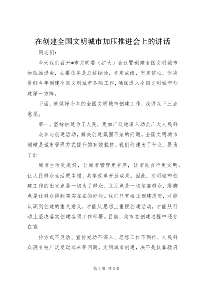 在创建全国文明城市加压推进会上的讲话.docx