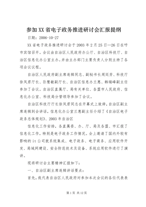 参加XX省电子政务推进研讨会汇报提纲.docx