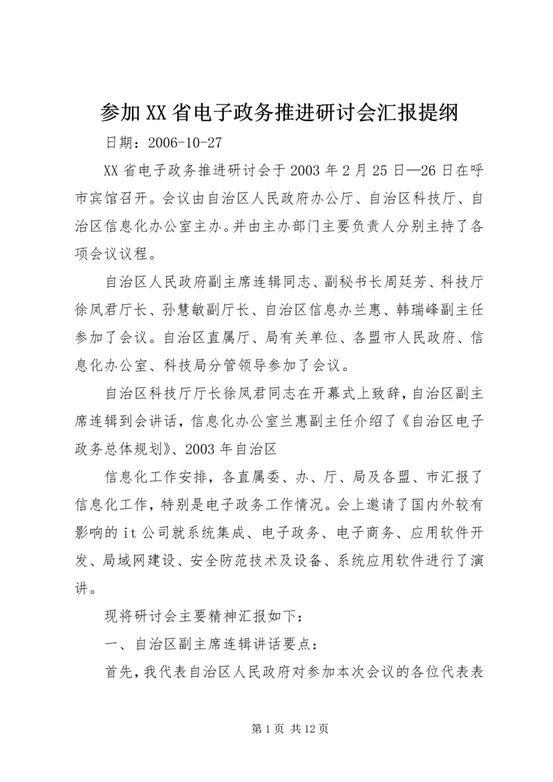 参加XX省电子政务推进研讨会汇报提纲.docx