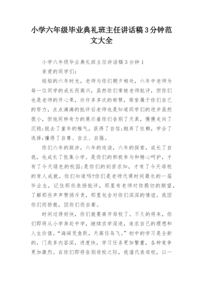 小学六年级毕业典礼班主任讲话稿3分钟范文大全.docx