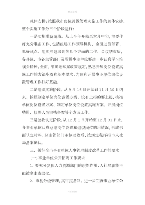 事业单位人事管理制度改革推进会发言.docx