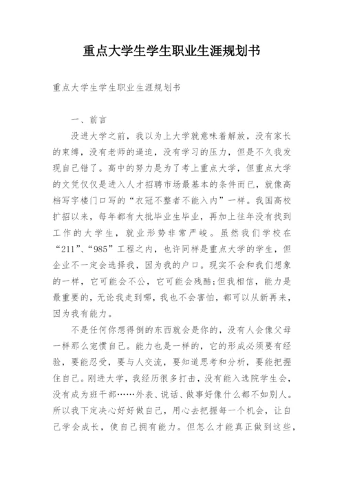 重点大学生学生职业生涯规划书.docx