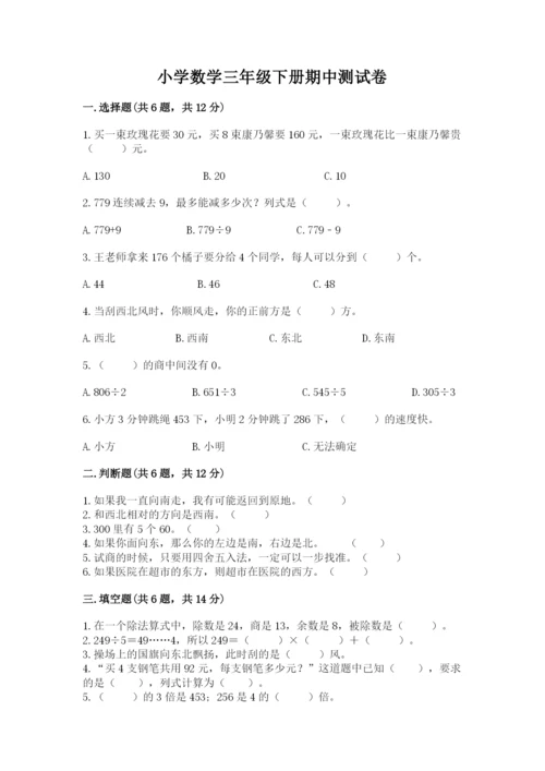 小学数学三年级下册期中测试卷带答案（名师推荐）.docx