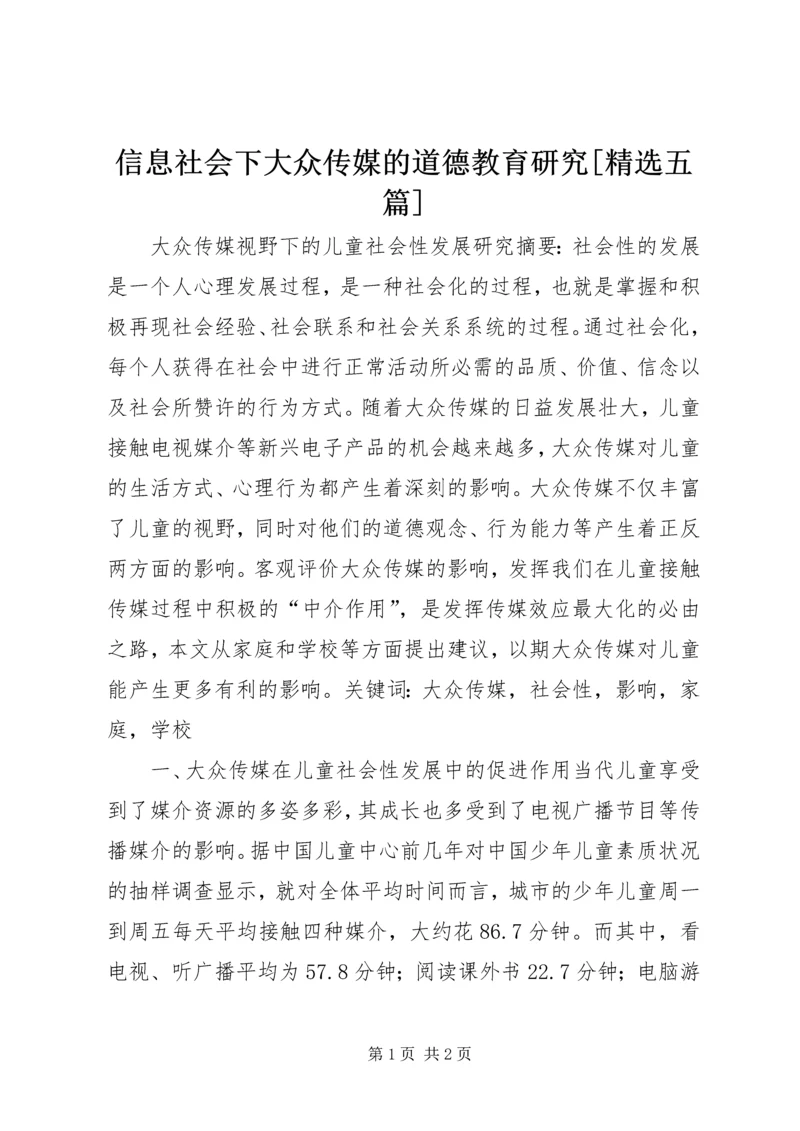 信息社会下大众传媒的道德教育研究[精选五篇] (4).docx