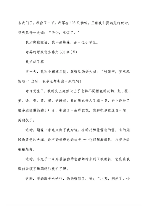 奇妙的想象优秀作文300字10篇