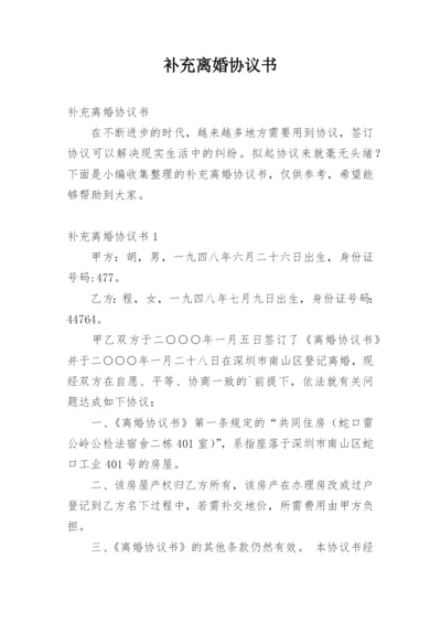 补充离婚协议书_1.docx