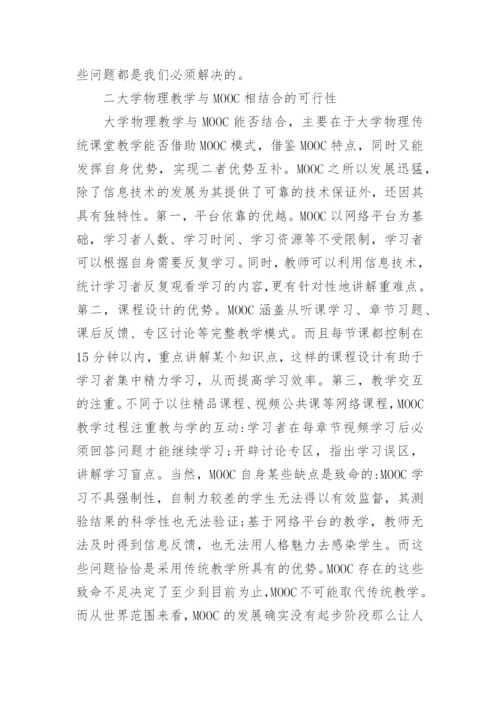 基于MOOC的物理教学模式研究论文.docx