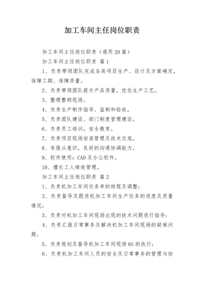 加工车间主任岗位职责.docx