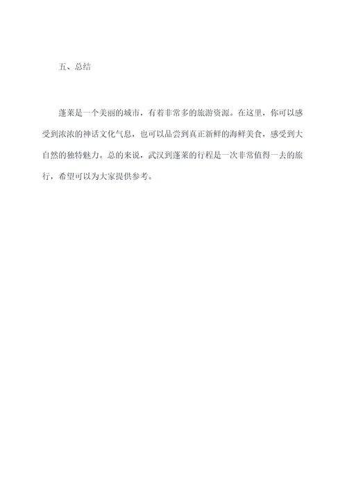 武汉到蓬莱旅游景点攻略