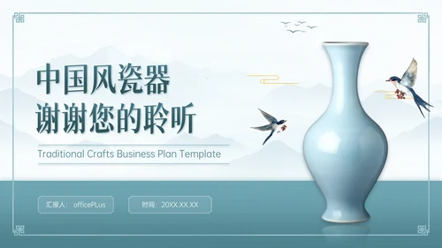 青色中国风瓷器商业计划书通用PPT模板