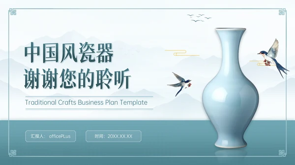 青色中国风瓷器商业计划书通用PPT模板