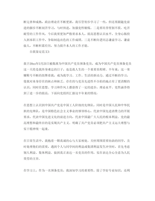 精编五篇预备党员自我鉴定参考范文.docx