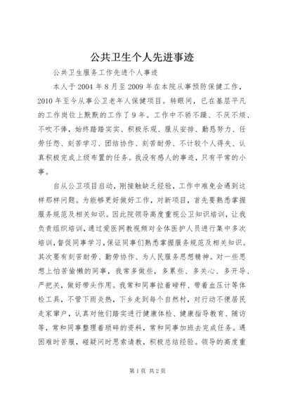 公共卫生个人先进事迹 (4).docx