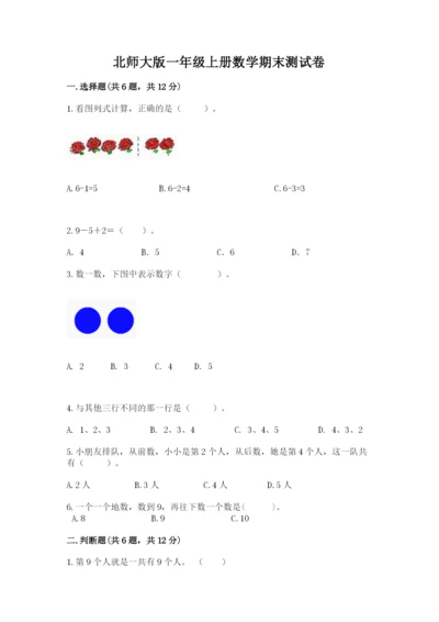 北师大版一年级上册数学期末测试卷（考点提分）.docx