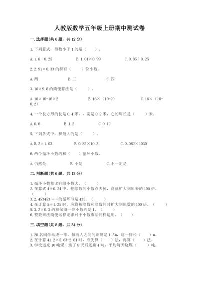 人教版数学五年级上册期中测试卷审定版.docx