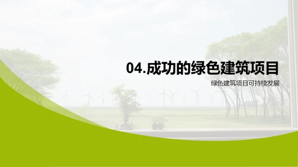 塑造绿色明日：建筑新观念