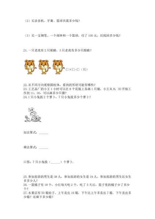 小学二年级上册数学应用题100道带答案（培优）.docx