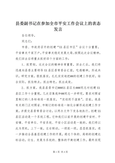 县委副书记在参加全市平安工作会议上的表态发言.docx