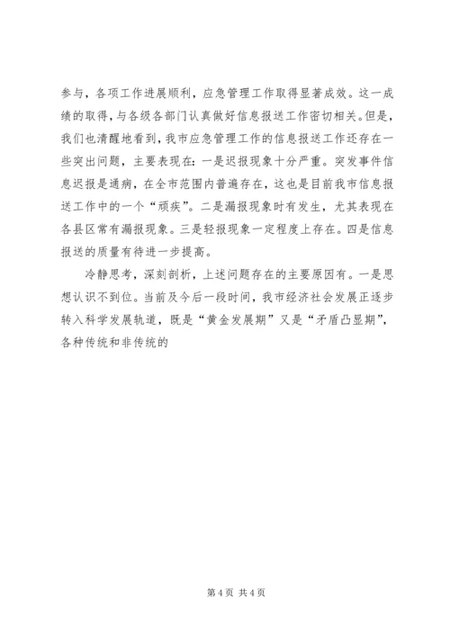 副市长在突发事件信息报送工作会议上的讲话 (2).docx