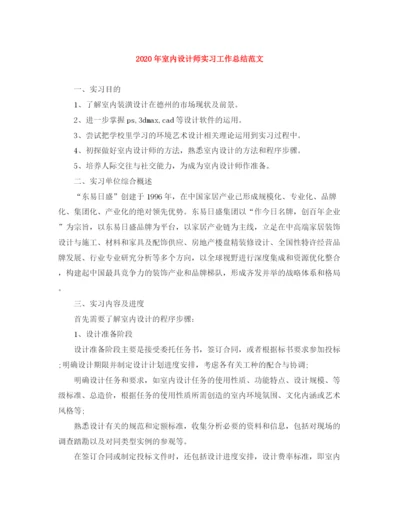 精编之年室内设计师实习工作总结范文.docx