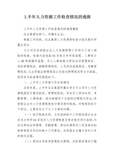 上半年人力资源工作检查情况的通报.docx