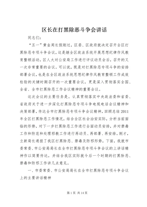 区长在打黑除恶斗争会讲话.docx