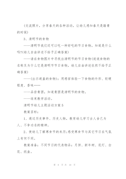 清明节幼儿主题活动方案.docx