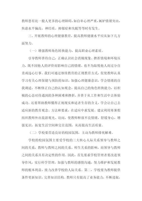 教师心理健康培训总结.docx