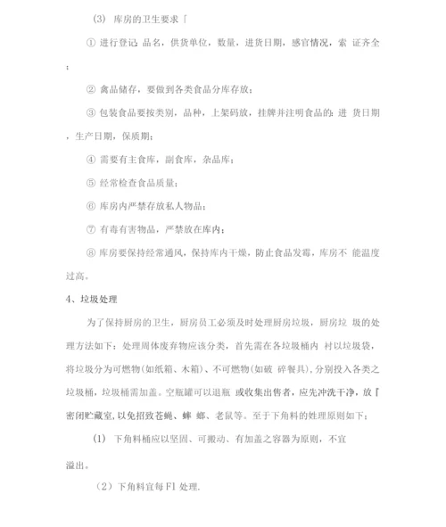 食堂卫生管理控制方案3.docx