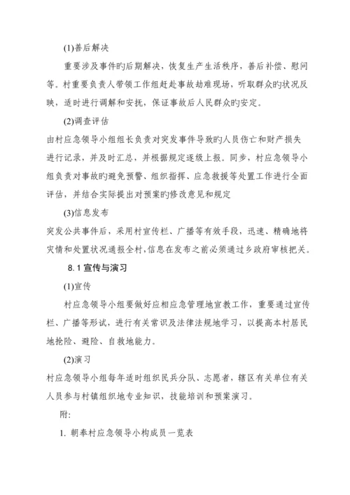 朝奉村应急全新预案.docx