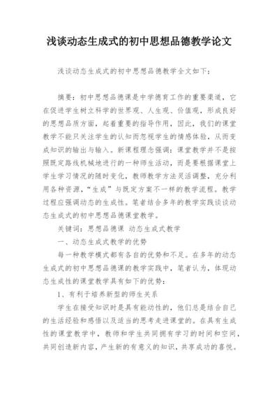 浅谈动态生成式的初中思想品德教学论文.docx