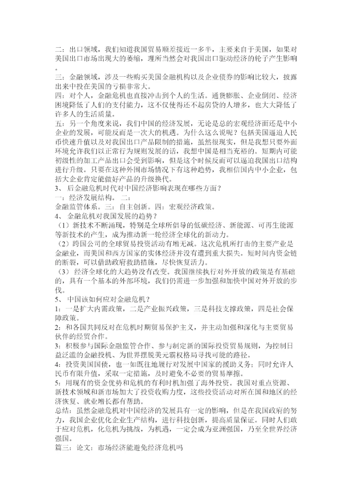 【精编】经济危机论文.docx