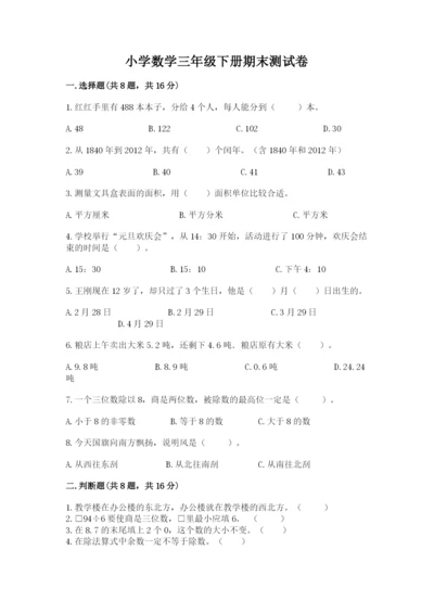 小学数学三年级下册期末测试卷含答案（预热题）.docx