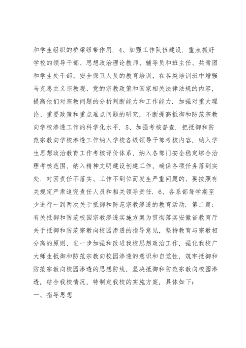 有关抵御和防范校园宗教渗透实施方案【六篇】.docx