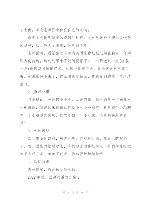 2022年幼儿园游戏活动方案.docx