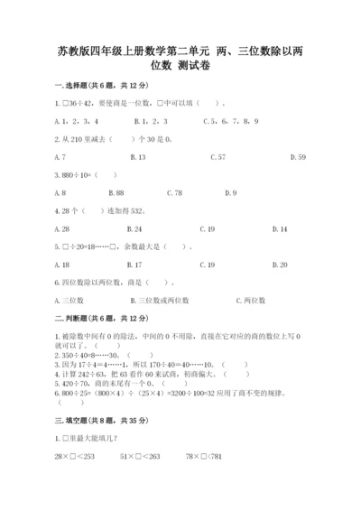 苏教版四年级上册数学第二单元 两、三位数除以两位数 测试卷及参考答案（考试直接用）.docx
