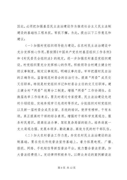 基层民主法治建设调研报告 (3).docx