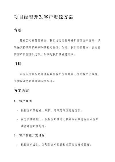 项目经理开发客户资源方案