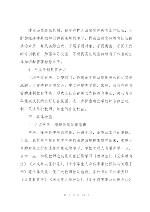 小学法制工作计划5篇.docx