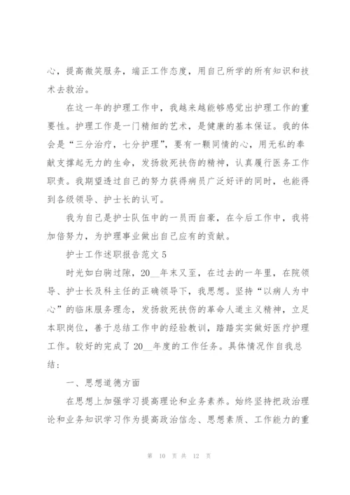 护士工作述职报告范文五篇.docx