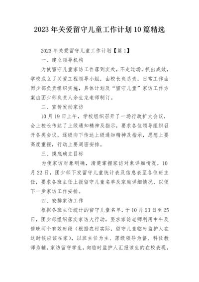 2023年关爱留守儿童工作计划10篇精选.docx