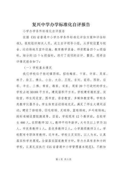 复兴中学办学标准化自评报告 (3).docx