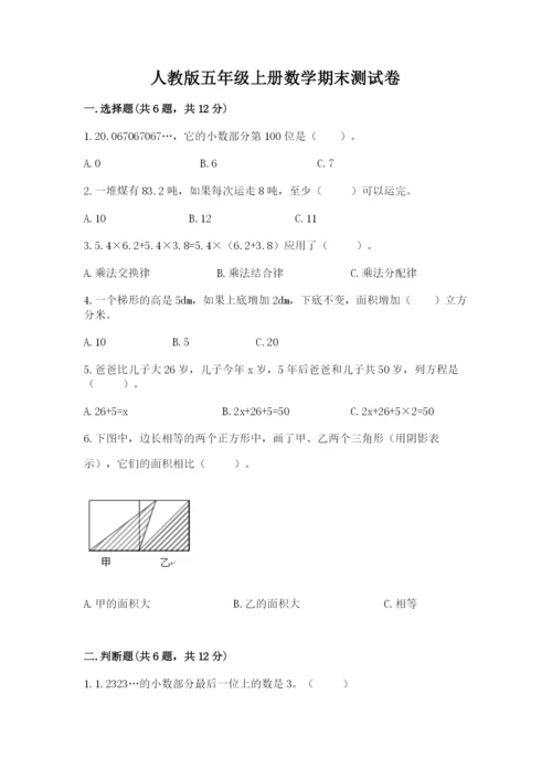 人教版五年级上册数学期末测试卷【培优b卷】.docx