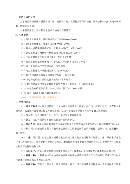 项目施工质量管理手册.docx