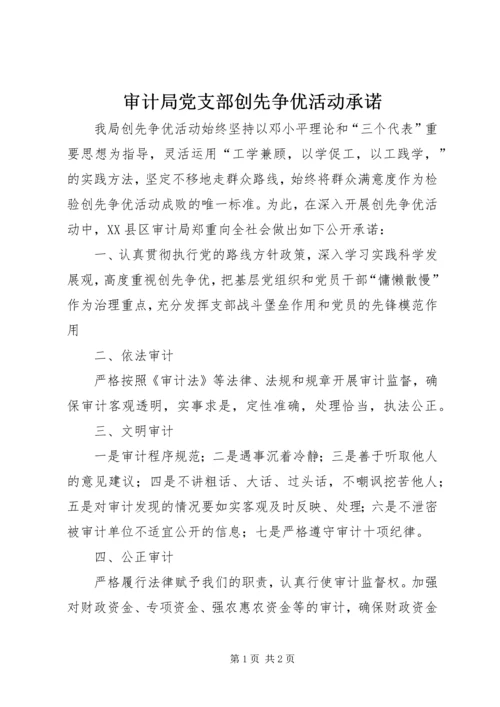 审计局党支部创先争优活动承诺 (2).docx